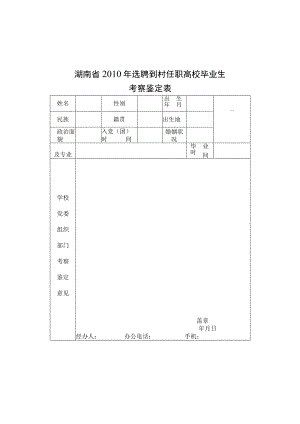 湖南省2010年选聘到村任职高校毕业生考察鉴定表.docx