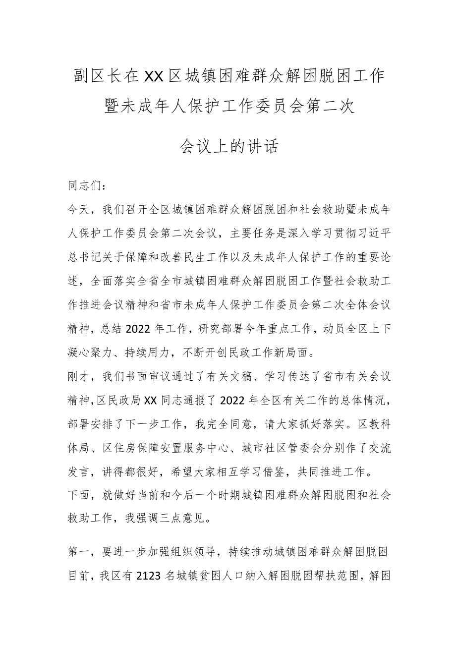 XX副区长在XX区城镇困难群众解困脱困工作暨未成年人保护工作委员会第二次会议上的讲话.docx_第1页