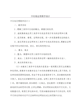 中位线定理教学设计.docx