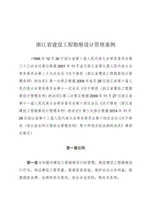 浙江省建设工程勘察设计管理条例.docx