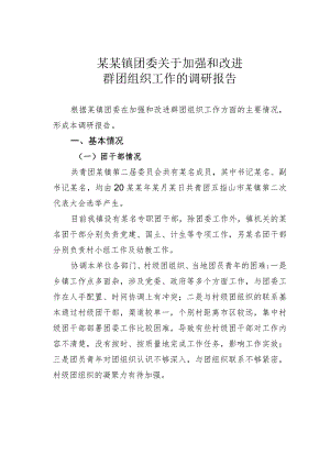 某某镇团委关于加强和改进群团组织工作的调研报告.docx