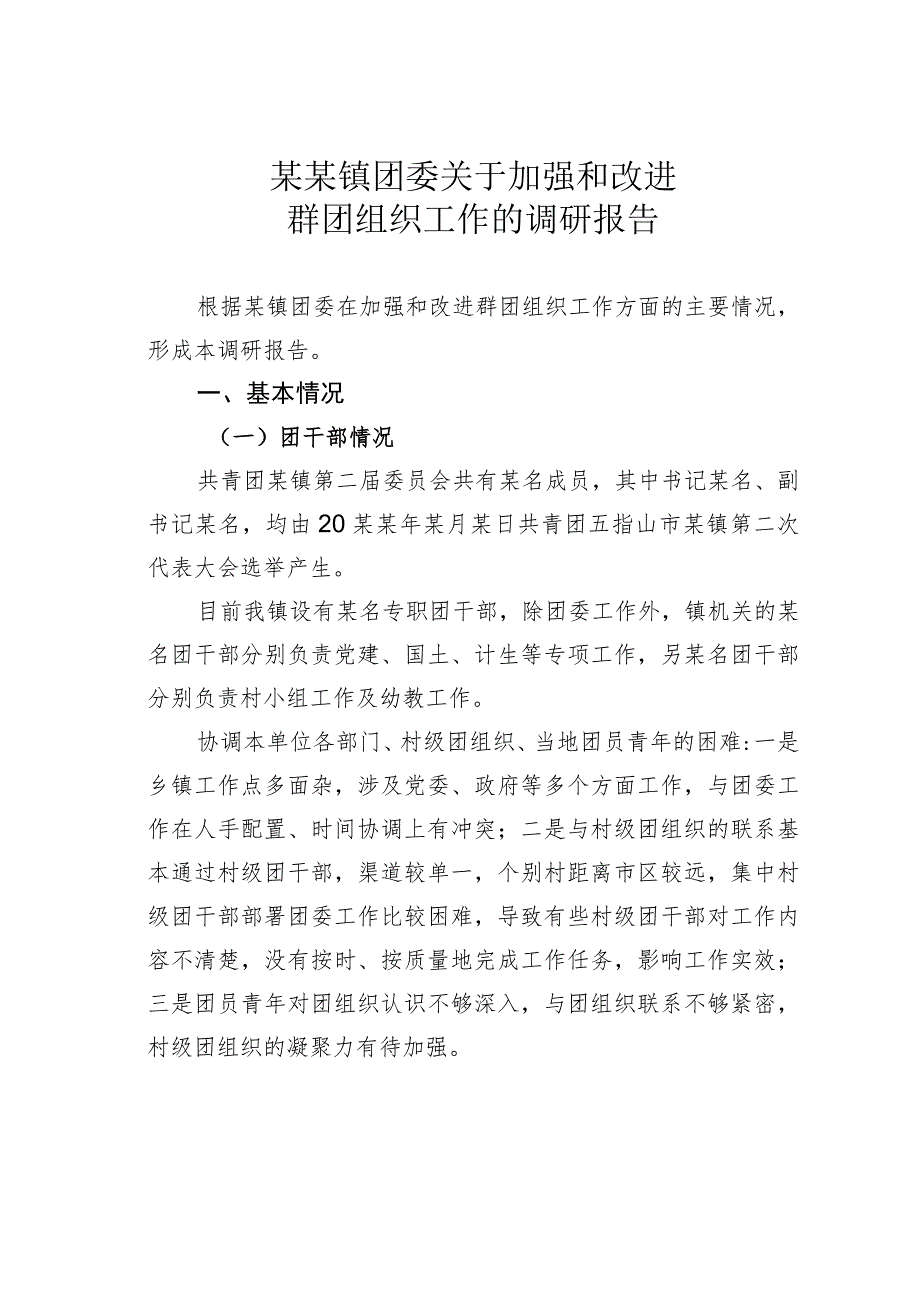 某某镇团委关于加强和改进群团组织工作的调研报告.docx_第1页