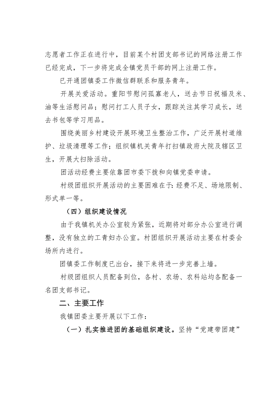 某某镇团委关于加强和改进群团组织工作的调研报告.docx_第3页