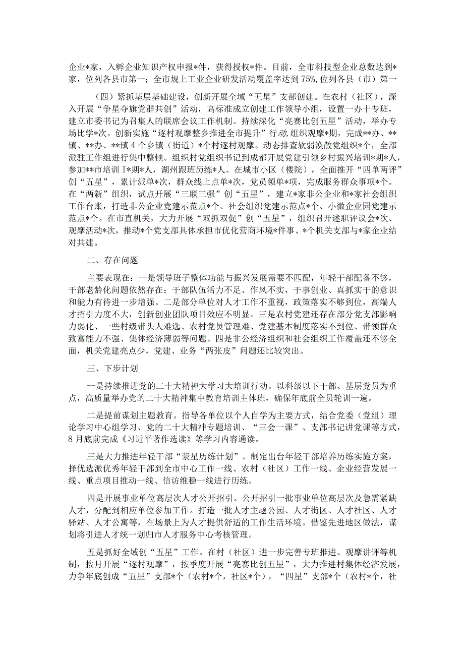 市委组织部2023年上半年工作总结及下半年工作打算(4).docx_第2页