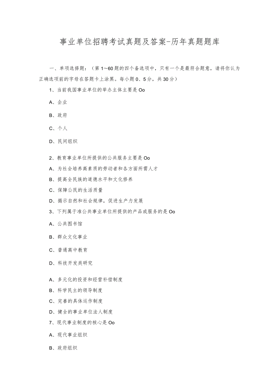 2023年事业单位招聘考试真题及答案-历年真题题库.docx_第1页