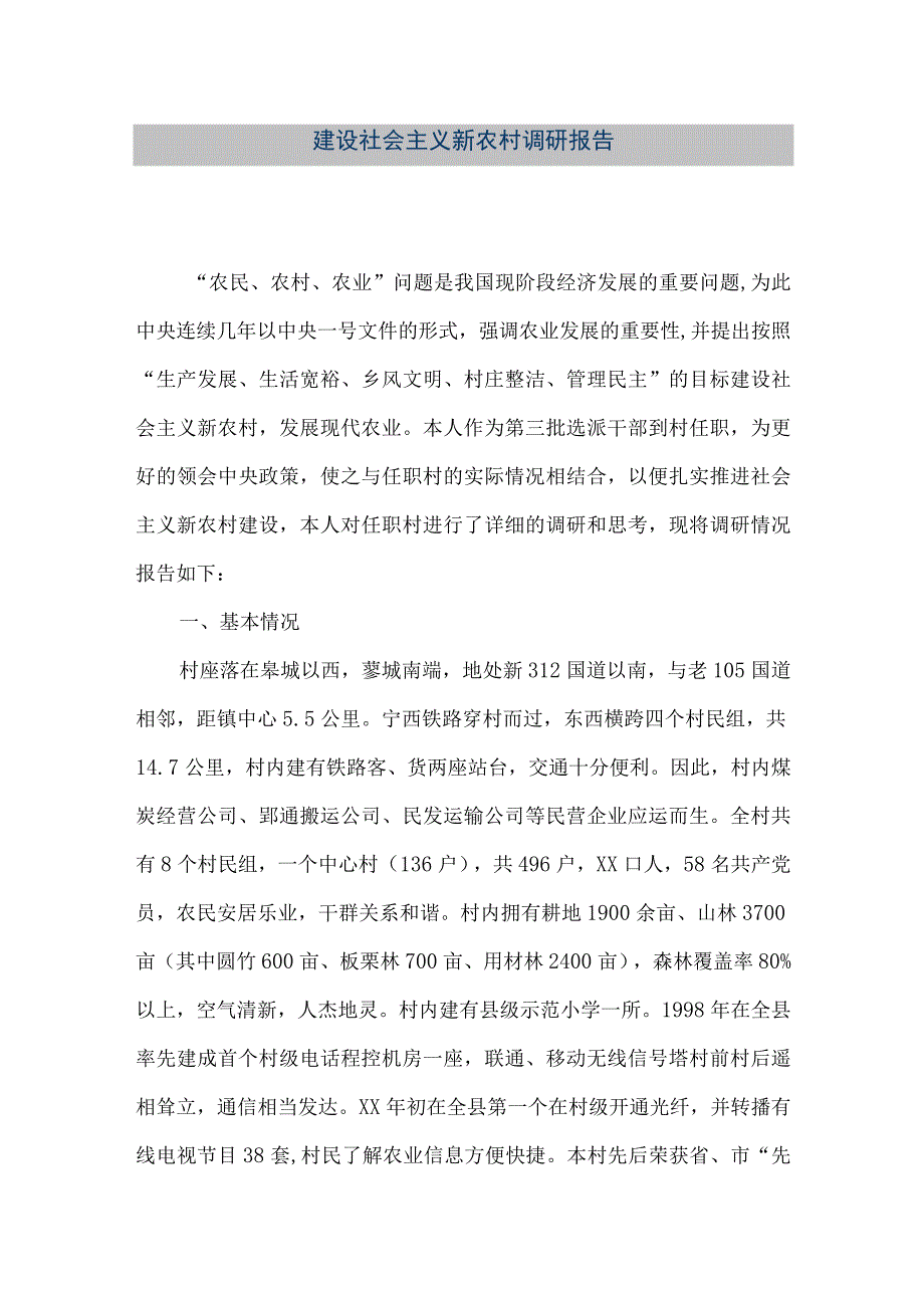 【精品文档】建设社会主义新农村调研报告（整理版）.docx_第1页