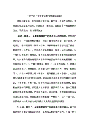 ”躺平式“干部专项整治研讨发言提纲 .docx