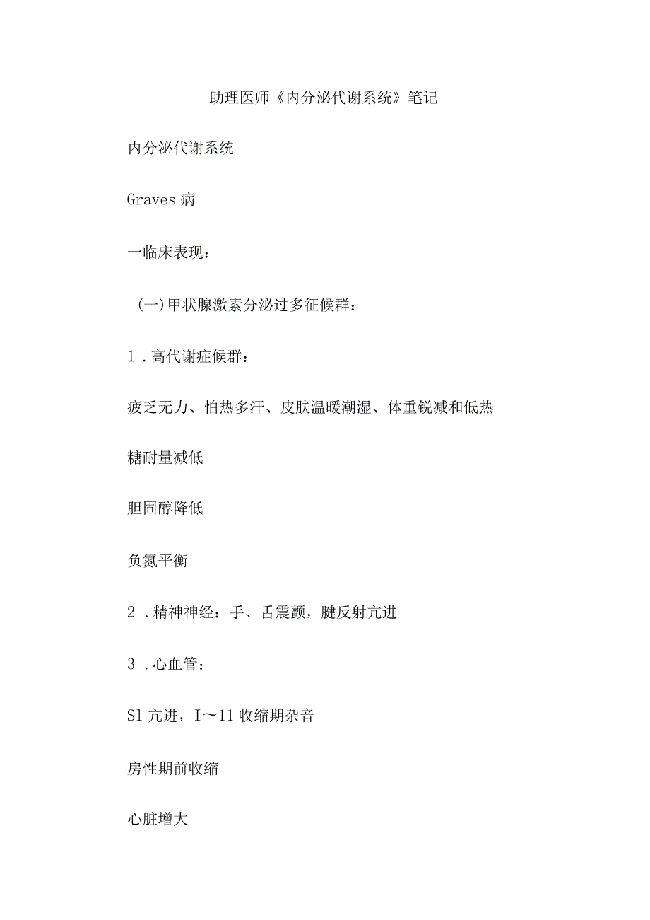 助理医师《内分泌代谢系统》笔记.docx_第1页