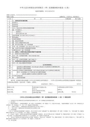 企业所得税月（季）度预缴纳税申报表（A类）.docx