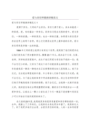 爱与责任师德演讲稿范文.docx