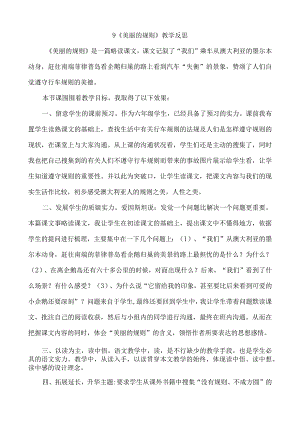 9.美丽的规则 教学反思一.docx