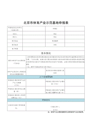 北京市体育产业示范基地、单位、项目申报表、申请报告、体育产业分类说明.docx