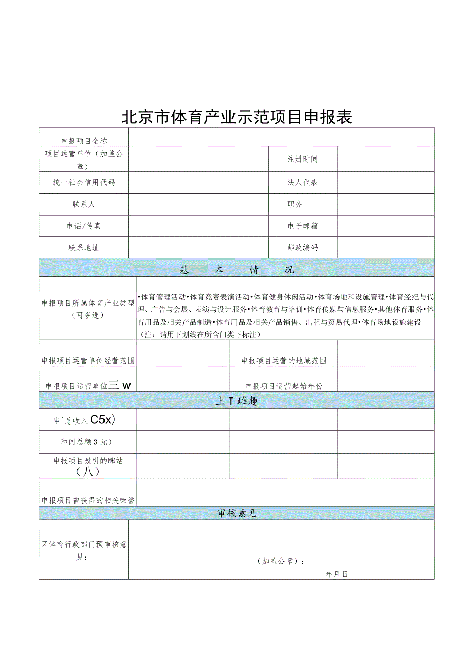 北京市体育产业示范基地、单位、项目申报表、申请报告、体育产业分类说明.docx_第3页