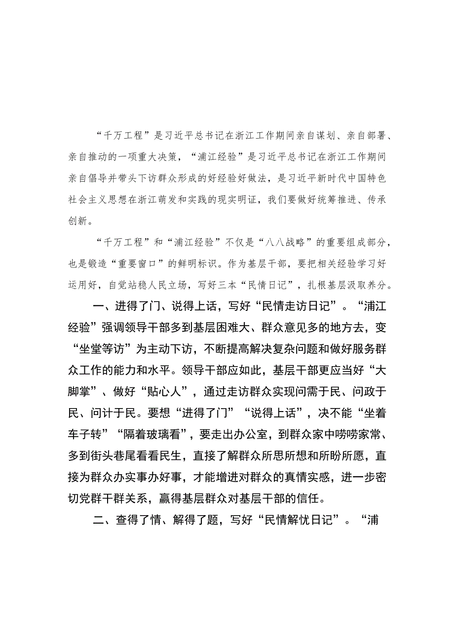 2023学习“千万工程”及“浦江经验”专题研讨发言心得(精选九篇样本).docx_第1页