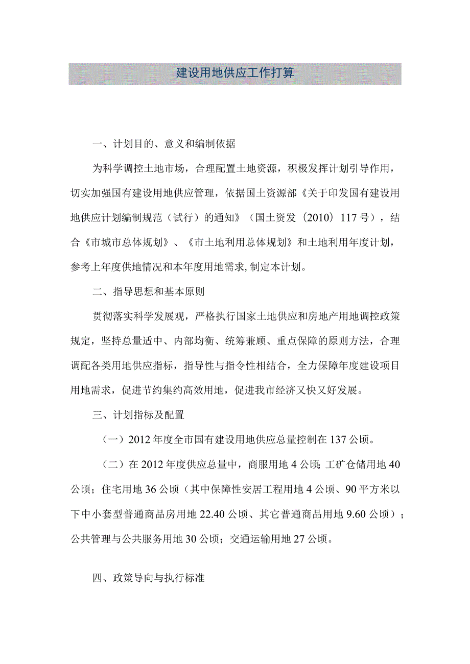 【精品文档】建设用地供应工作打算（整理版）.docx_第1页