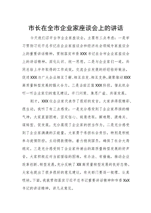 市长在全市企业家座谈会上的讲话.docx