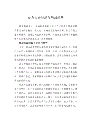 盘点未来战场作战新趋势.docx