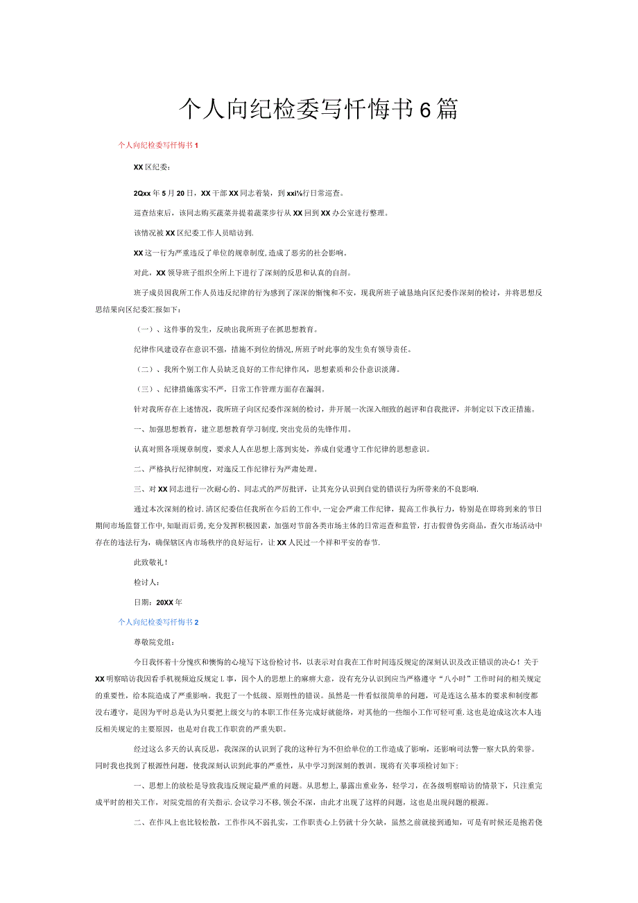 个人向纪检委写忏悔书6篇.docx_第1页