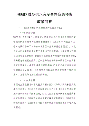 济阳区城乡供水突发事件应急预案政策问答.docx