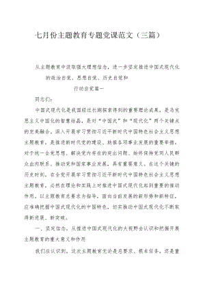 七月份主题教育专题党课范文（三篇）.docx