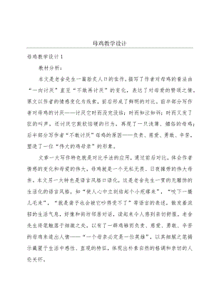 母鸡教学设计.docx