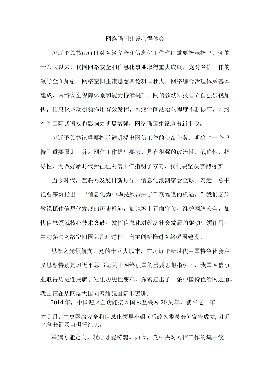 网络强国建设心得体会一.docx_第1页