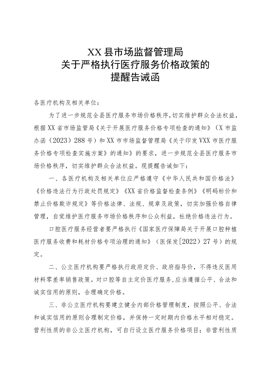 XX县市场监督管理局关于严格执行医疗服务价格政策的提醒告诫函.docx_第1页