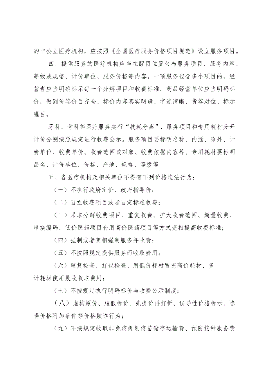 XX县市场监督管理局关于严格执行医疗服务价格政策的提醒告诫函.docx_第2页