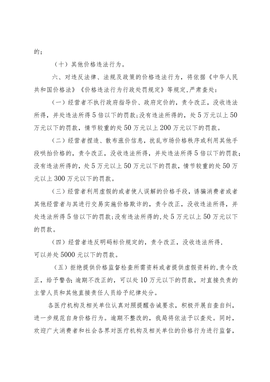 XX县市场监督管理局关于严格执行医疗服务价格政策的提醒告诫函.docx_第3页