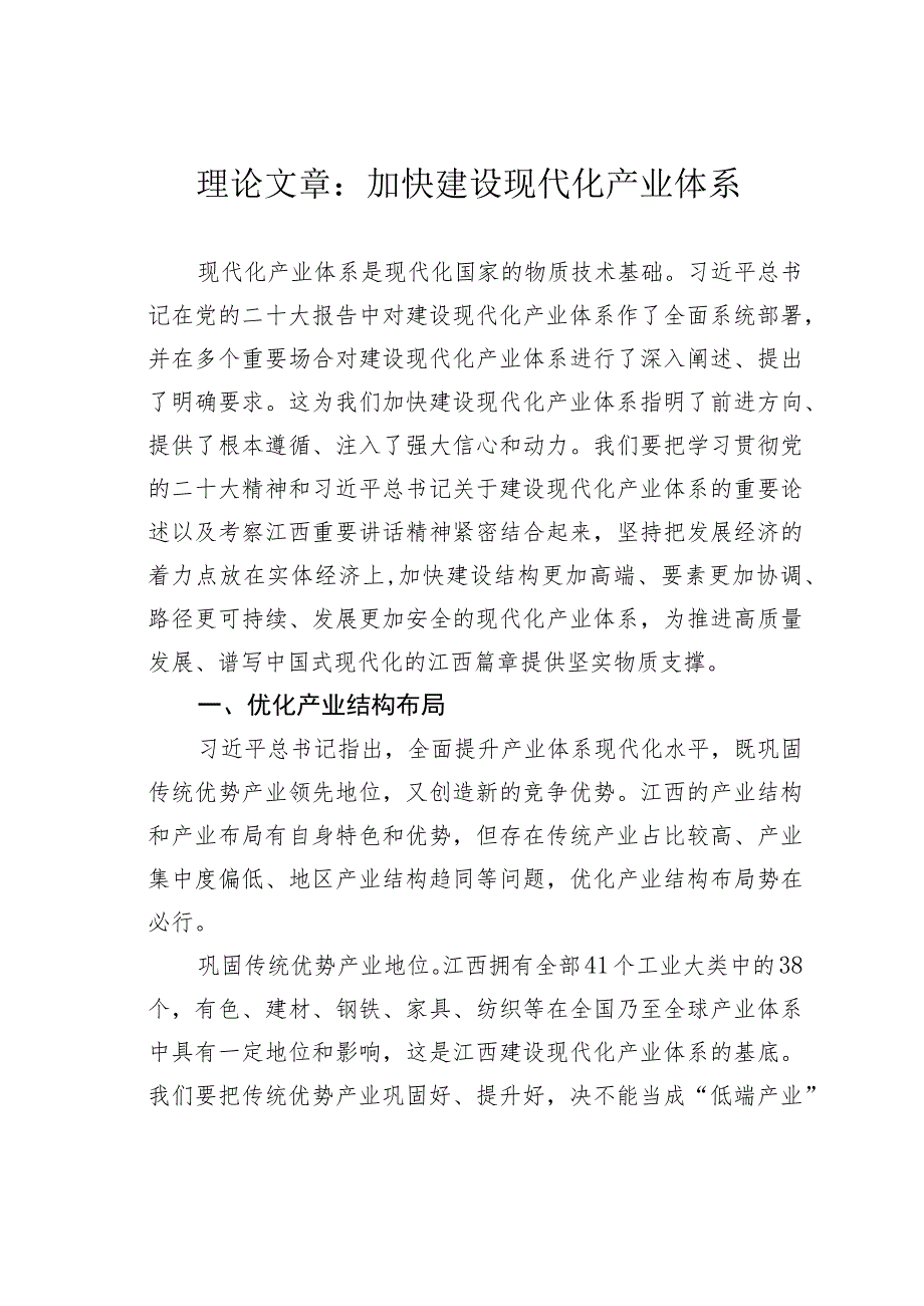 理论文章：加快建设现代化产业体系.docx_第1页