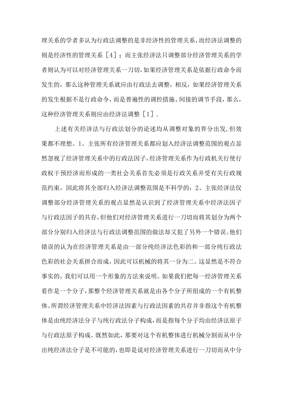 【精品文档】经济法与行政法划分分析论文（整理版）.docx_第2页