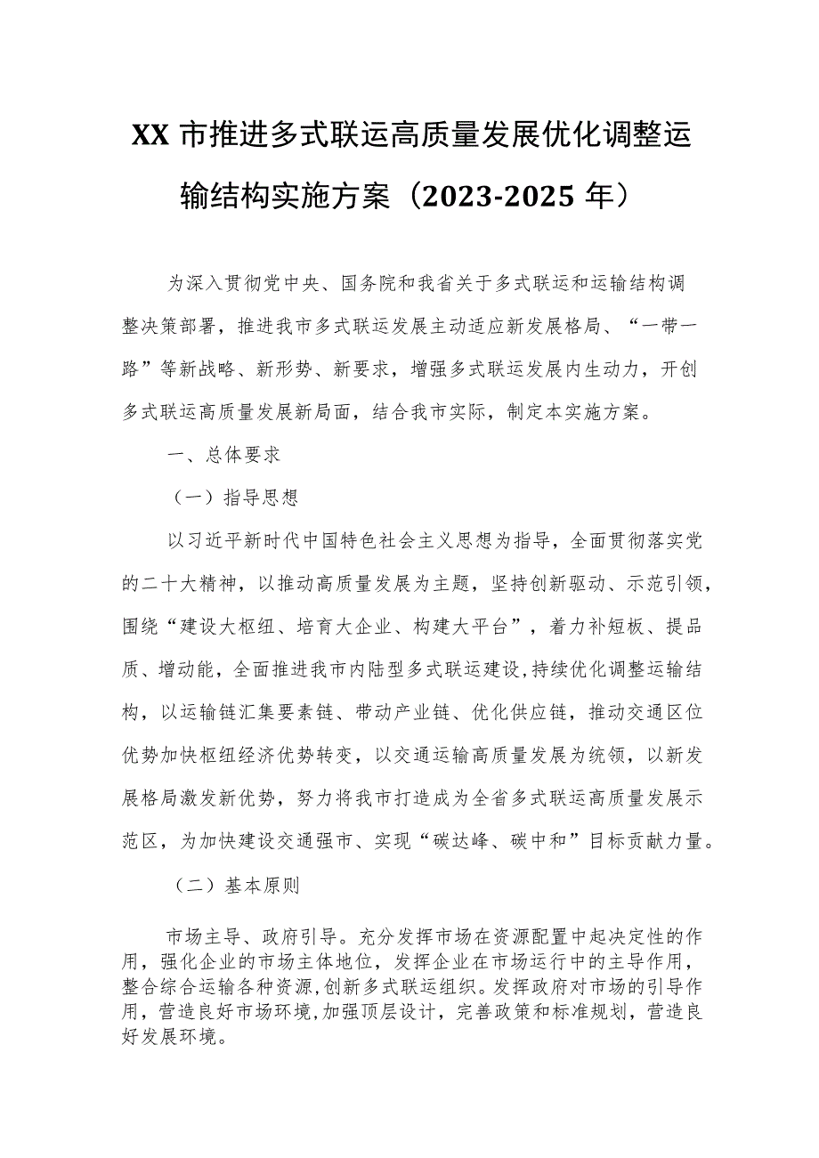 XX市推进多式联运高质量发展优化调整运输结构实施方案.docx_第1页