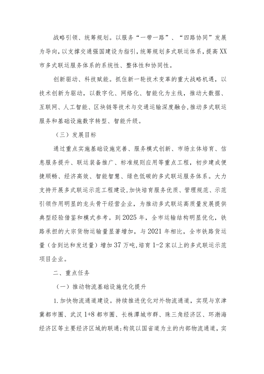 XX市推进多式联运高质量发展优化调整运输结构实施方案.docx_第2页