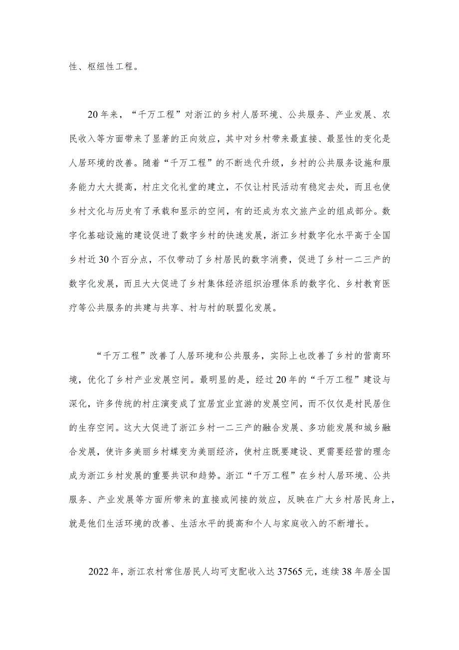 2023年“千万工程”的巨大贡献与3篇浙江“千万工程”经验案例专题学习研讨心得体会发言材料.docx_第2页