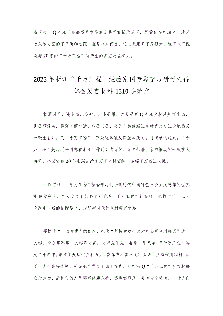 2023年“千万工程”的巨大贡献与3篇浙江“千万工程”经验案例专题学习研讨心得体会发言材料.docx_第3页