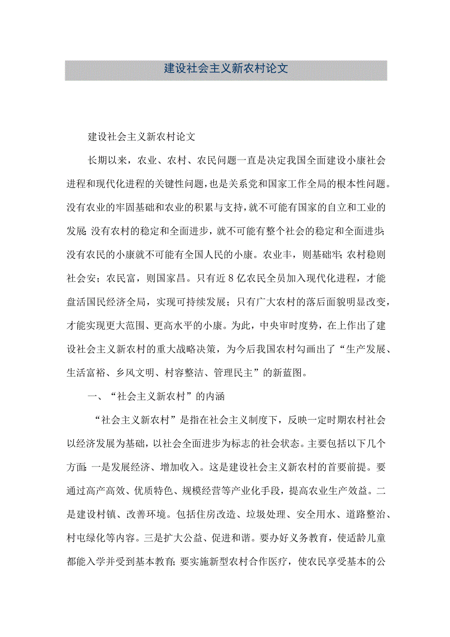 【精品文档】建设社会主义新农村论文（整理版）.docx_第1页