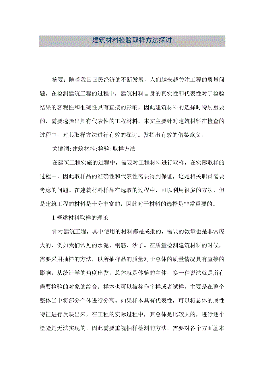 【精品文档】建筑材料检验取样方法探讨（整理版）.docx_第1页