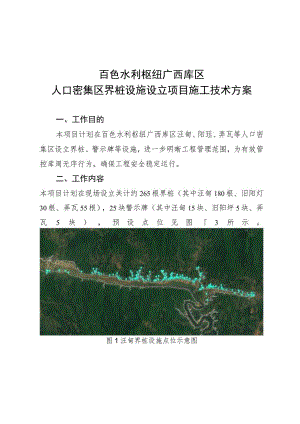 百色水利枢纽广西库区人口密集区界桩设施设立项目施工技术方案.docx