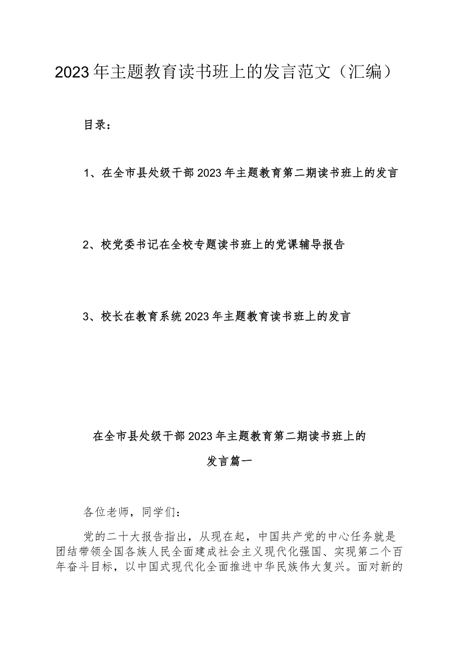 2023年主题教育读书班上的发言范文（汇编）.docx_第1页