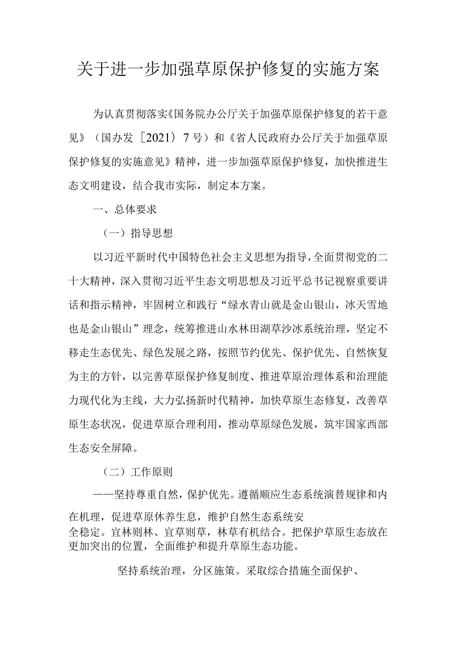 关于进一步加强草原保护修复的实施方案.docx_第1页