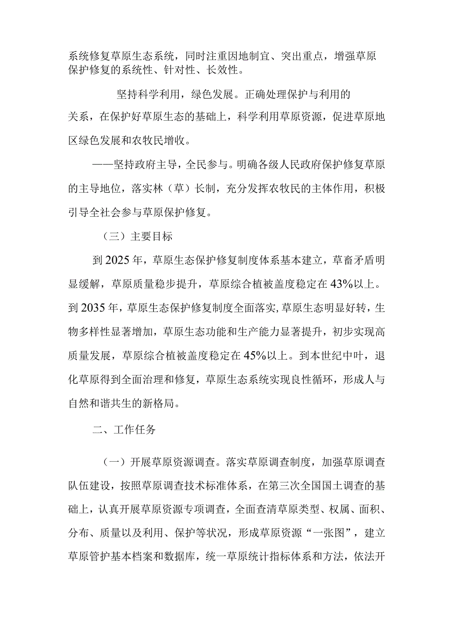 关于进一步加强草原保护修复的实施方案.docx_第2页