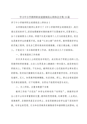 学习中小学教师职业道德规范心得体会合集15篇.docx