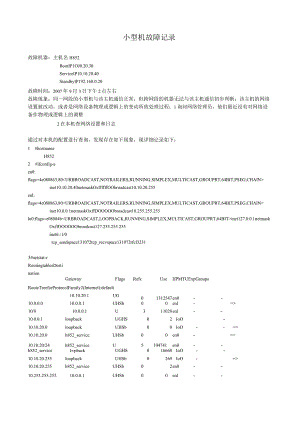 H852小型机故障记录.docx