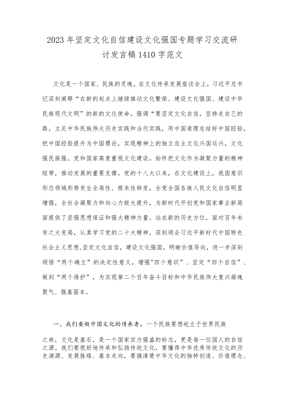 2023年坚定文化自信建设文化强国专题学习交流研讨发言稿1410字范文.docx_第1页