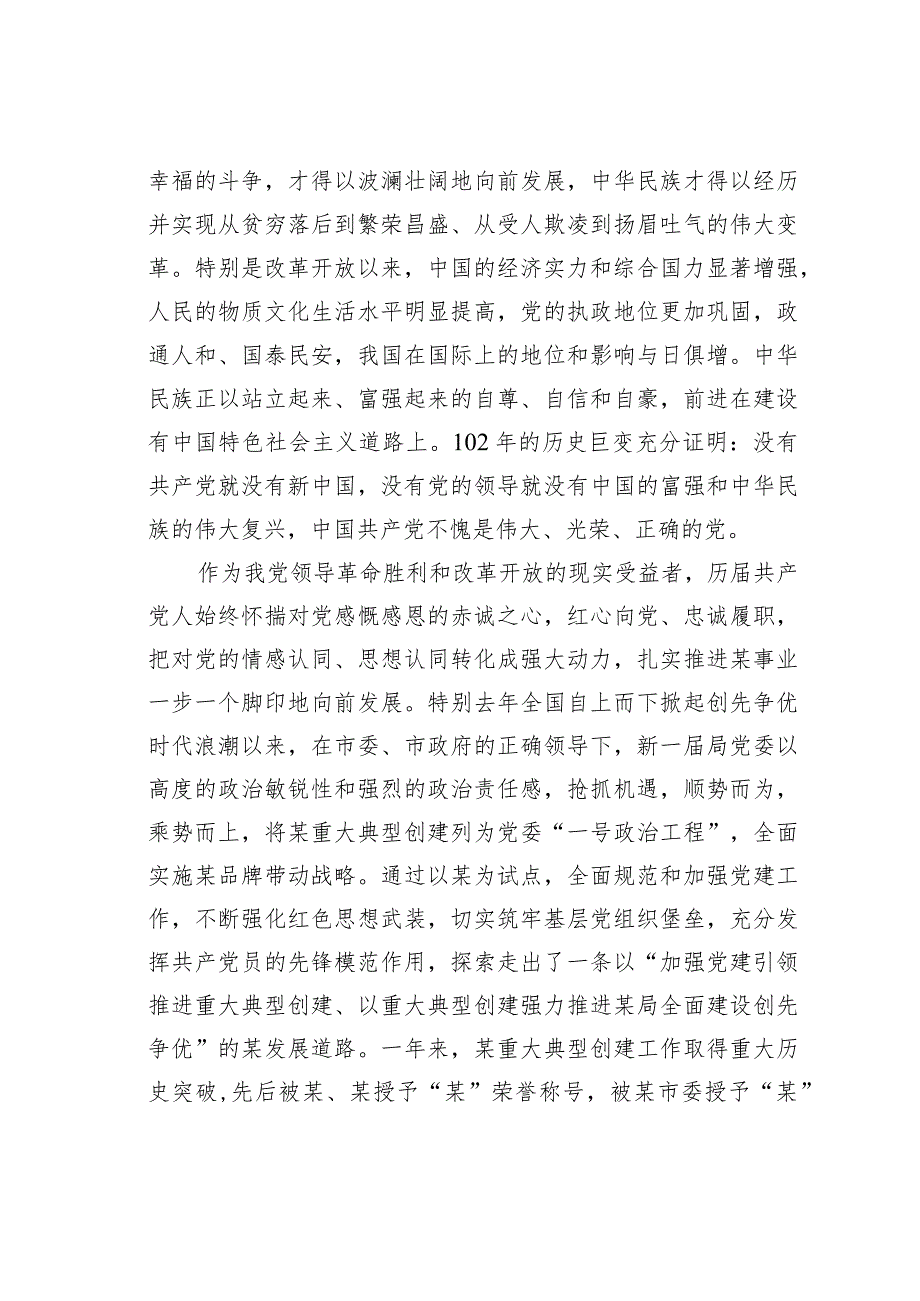 某某局党委书记在庆祝建党102周年暨“七一”表彰大会上的讲话.docx_第2页