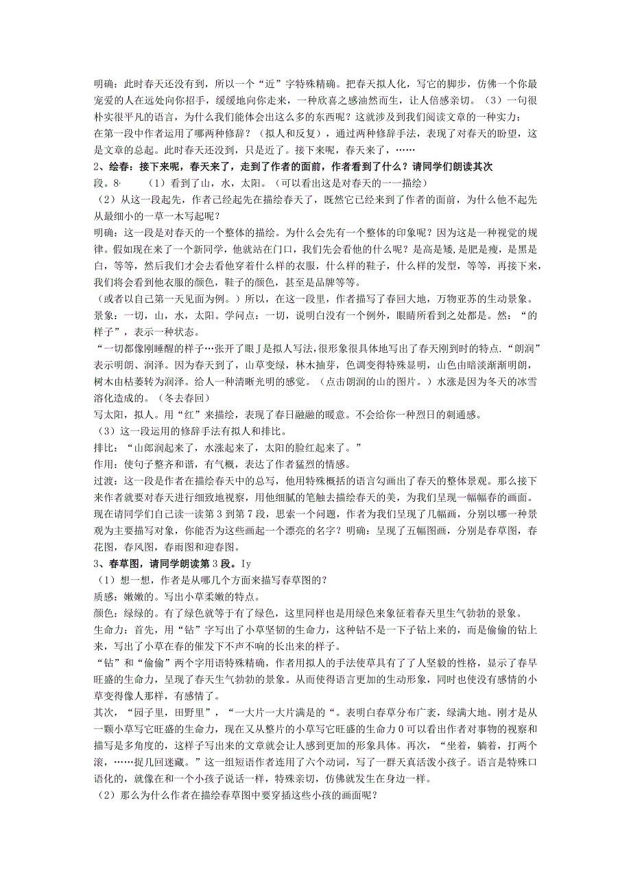 8月9日打印朱自清的《春》教案.docx_第2页