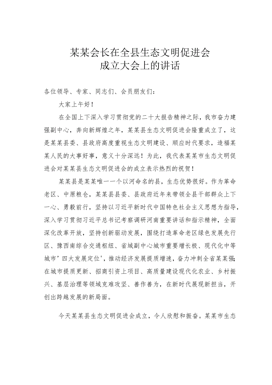 某某会长在全县生态文明促进会成立大会上的讲话.docx_第1页