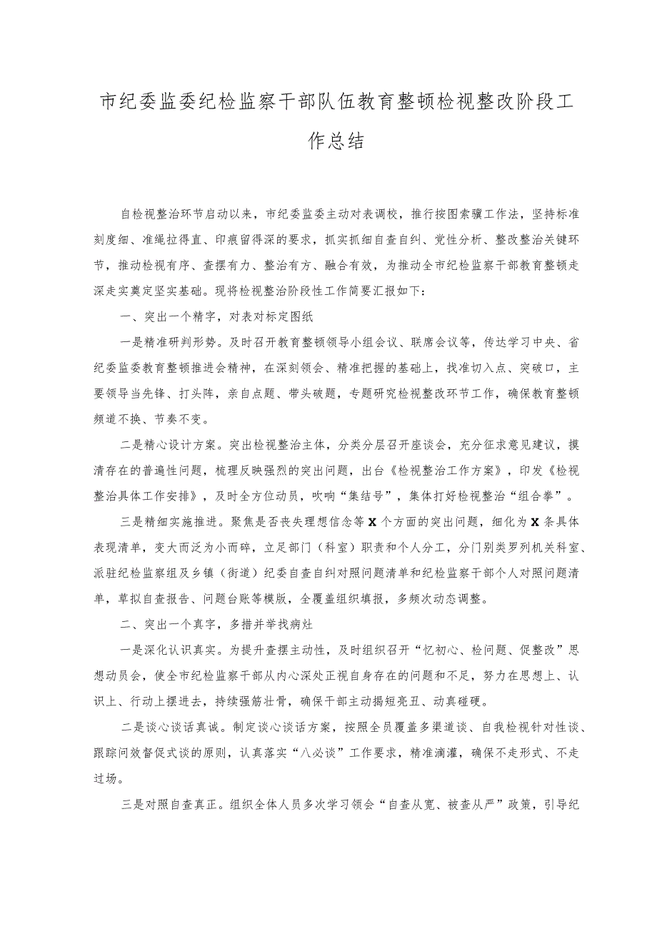 （2篇）2023年市纪委监委纪检监察干部队伍教育整顿检视整改阶段工作总结.docx_第1页