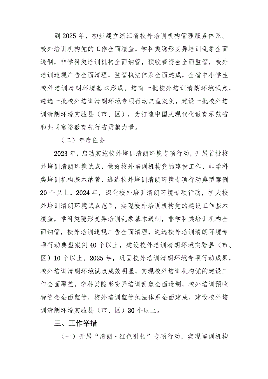 《浙江省中小学生校外培训清朗环境三年行动计划（2023—2025年）》.docx_第2页