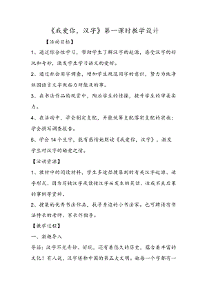 《我爱你汉字》第一课时教学设计.docx